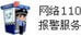 網絡110報警服務